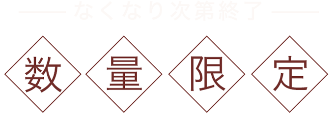 なくなり次第終了
