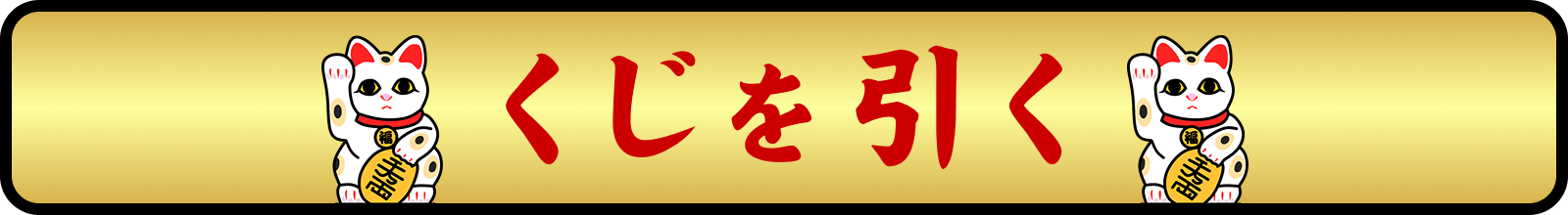 くじを引く