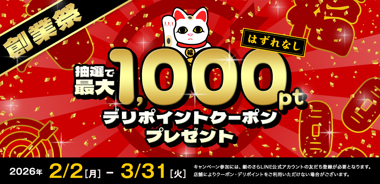 銀のさら】創業祭デリポイントキャンペーン｜宅配寿司銀のさら