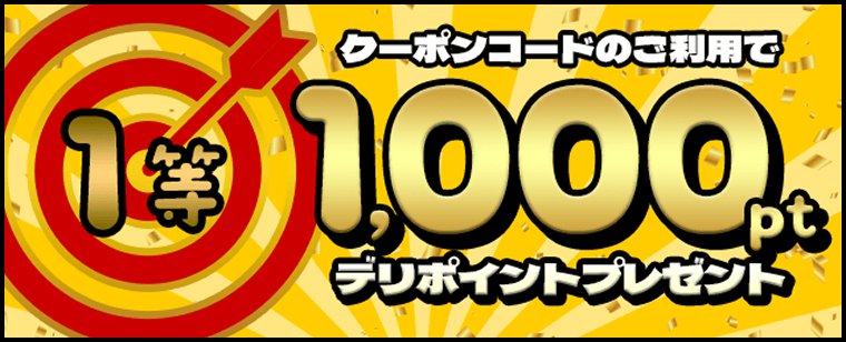 ［1等］1000ptデリポイントプレゼント
