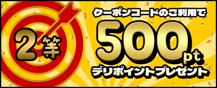 ［2等］500ptデリポイントプレゼント