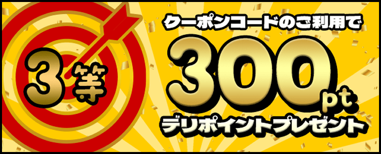 ［3等］300ptデリポイントプレゼント