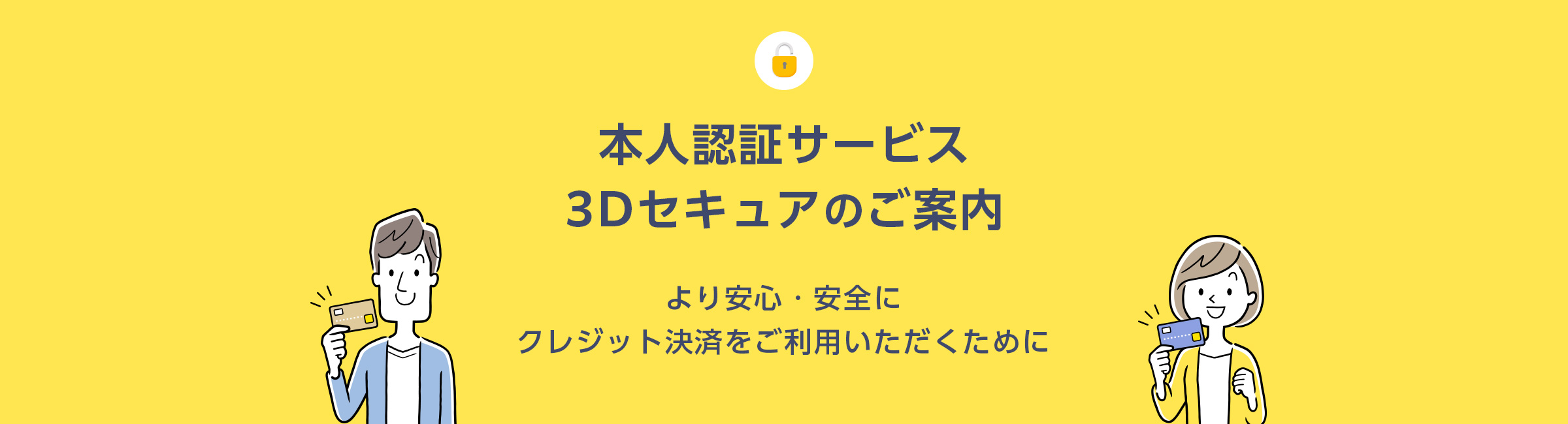 本人認証サービス（3Dセキュア）のご案内