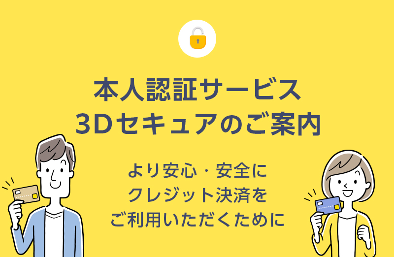 本人認証サービス（3Dセキュア）のご案内｜宅配寿司 銀のさら