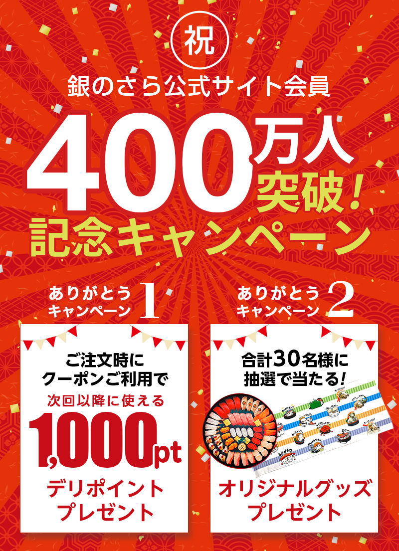 祝】公式サイト会員数400万人突破記念！クーポンのご利用で1,000ポイントプレゼント｜宅配寿司 銀のさら