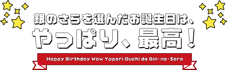 銀のさらを選んだお誕生日は、やっぱり、最高！ Happy Birthday Wow Yppari Ouchi de Gin-no-Sara