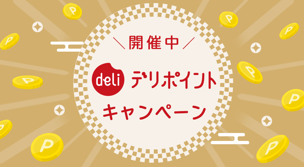 開催中のデリポイントキャンペーン | 宅配寿司銀のさら