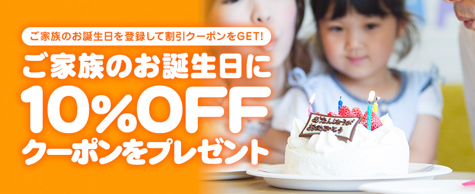 銀のさら ご家族のお誕生日に10 クーポンをプレゼント