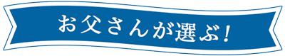 お父さんが選ぶ