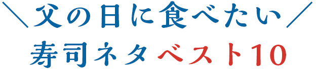 父の日に食べたい寿司ネタベスト10