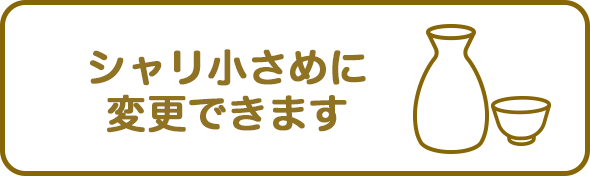 シャリ小さめに変更できます