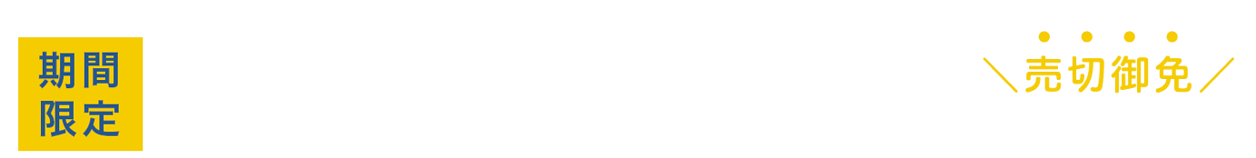 6月10日(月) 〜 6月16日(日)お届け分まで