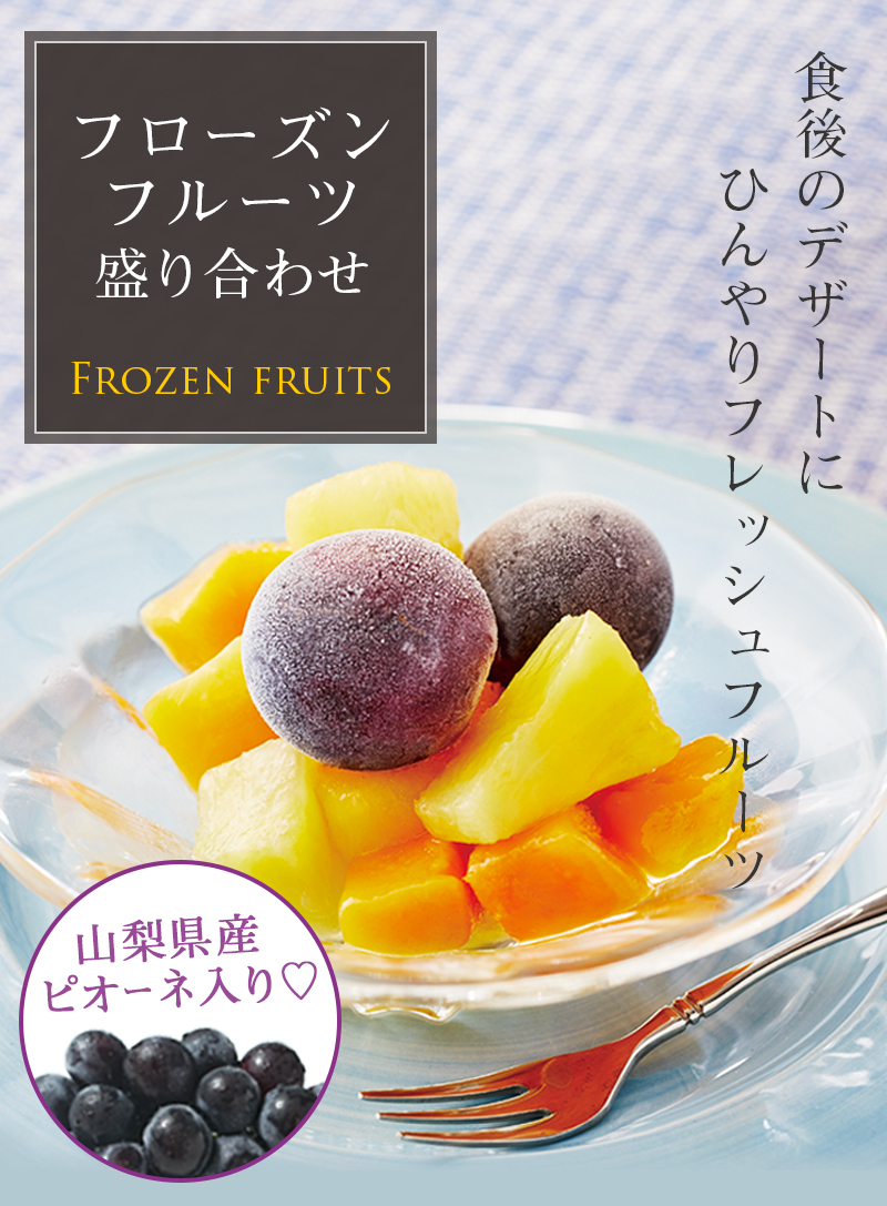 秋祭り 今が旬 山梨県産ピオーネ入りフローズンフルーツ盛り合わせ 宅配寿司銀のさら