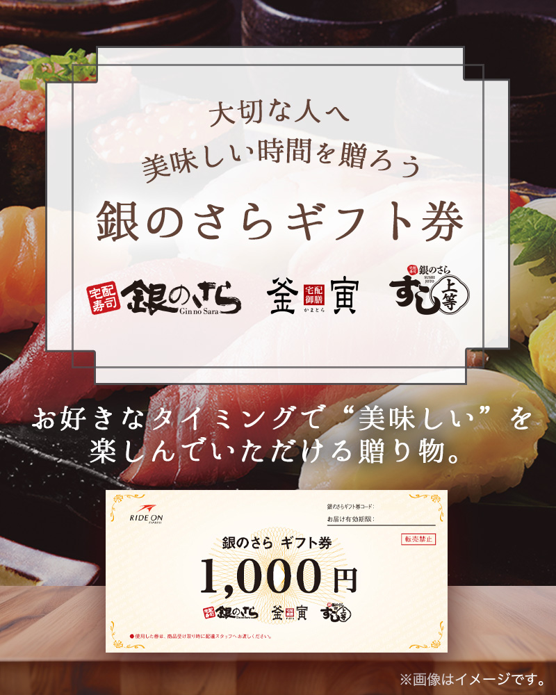 銀のさらギフト券｜宅配寿司銀のさら