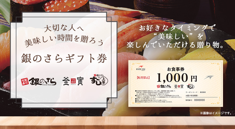 銀のさらギフト券｜宅配寿司銀のさら