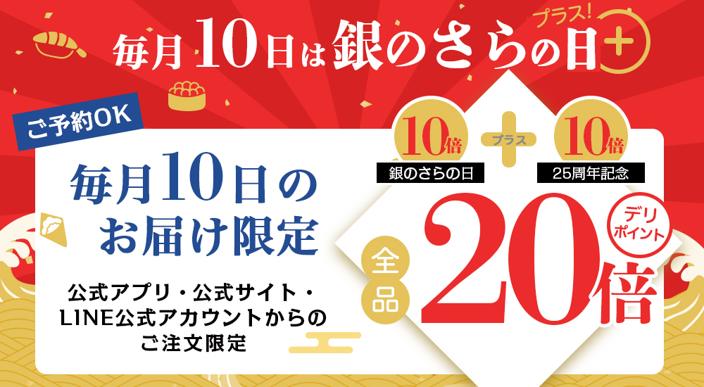 さら 31日お取り置き 銀のさらの日＋(プラス)】創業25周年記念デリポイント20倍｜宅配