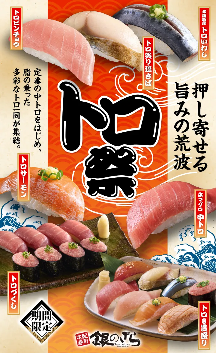 最新チラシ】トロ祭り｜宅配寿司銀のさら