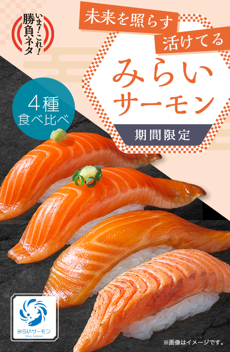 いま！これ！勝負ネタ】みらいサーモン｜宅配寿司銀のさら