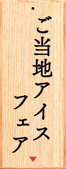 ご当地アイスフェア