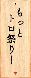 もっとトロ祭り！