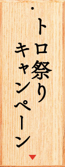 トロ祭りキャンペーン