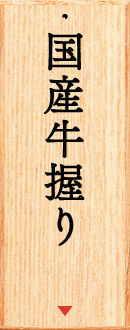 国産牛握り