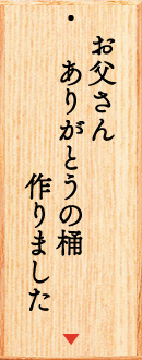 父の日限定桶