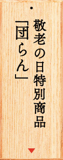 敬老の日特別商品「団らん」
