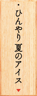 ひんやり夏のアイス