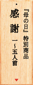 母の日限定桶
