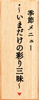 ～いまだけの彩り三昧～