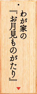 わが家の『お月見ものがたり』