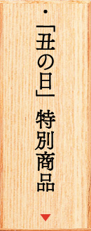 「丑の日」特別商品