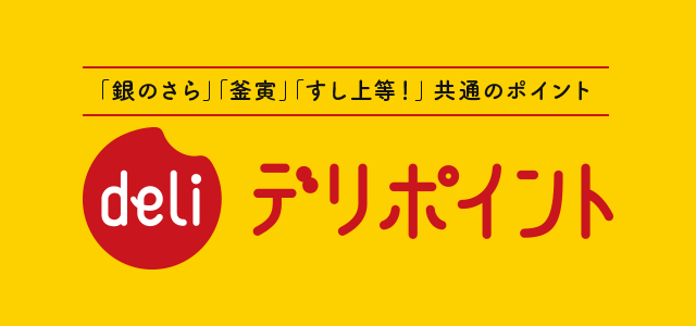 銀のさら デリポイント規約 お寿司の宅配 出前 デリバリー