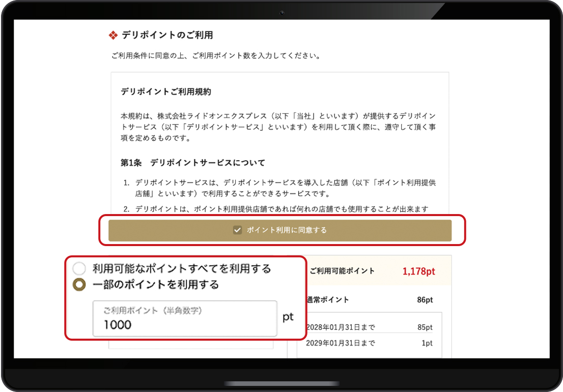 デリポイント利用に同意する