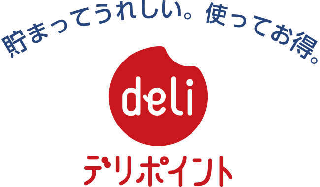 貯まってうれしい。使ってお得。デリポイント