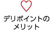 デリポイントについて