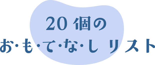 銀のさら おかげさまで周年 感謝の気持ちを込めて個のお も て な し