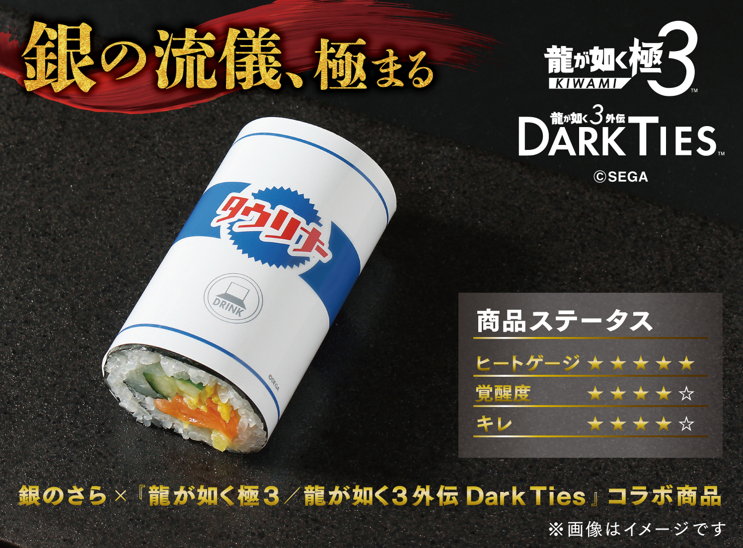龍が如く タウリナー太巻