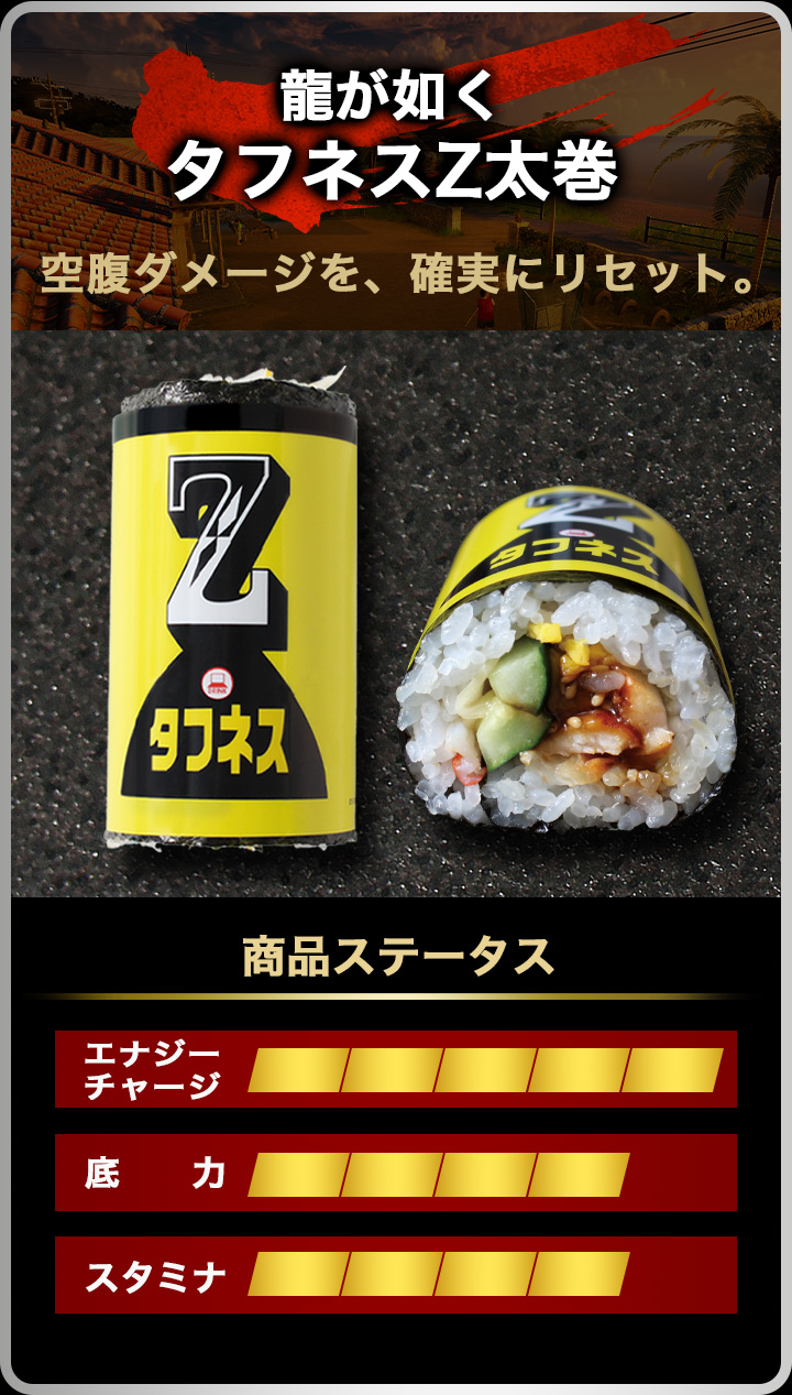 龍が如くタフネスZ太巻
