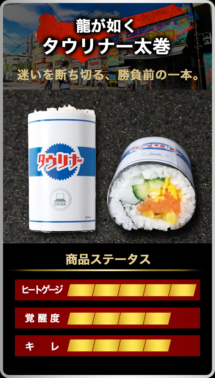 龍が如くタウリナー太巻