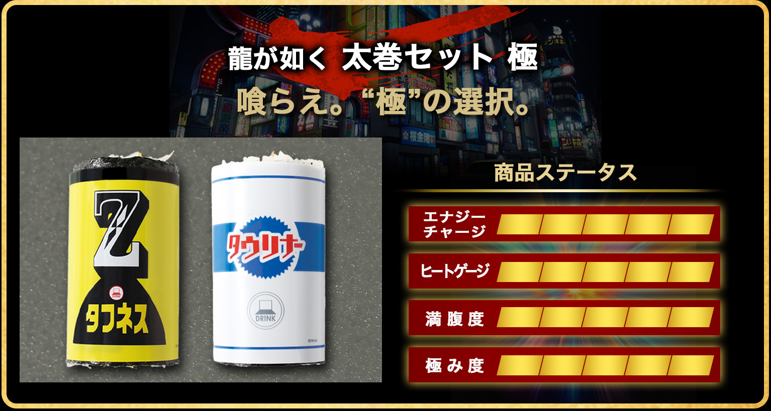 龍が如く太巻セット 極