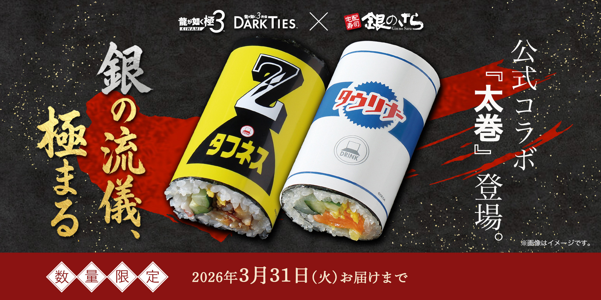 公式コラボ『太巻』登場。銀の流儀、極まる。
