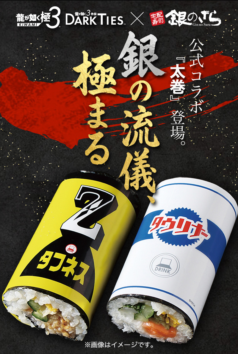 龍が如く 3 × 銀のさら】公式コラボ 太巻｜宅配寿司銀のさら