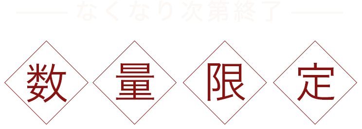 期間限定