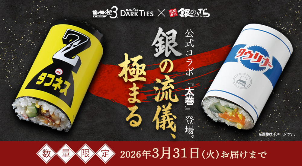 龍が如く 3 × 銀のさら】公式コラボ 太巻｜宅配寿司銀のさら