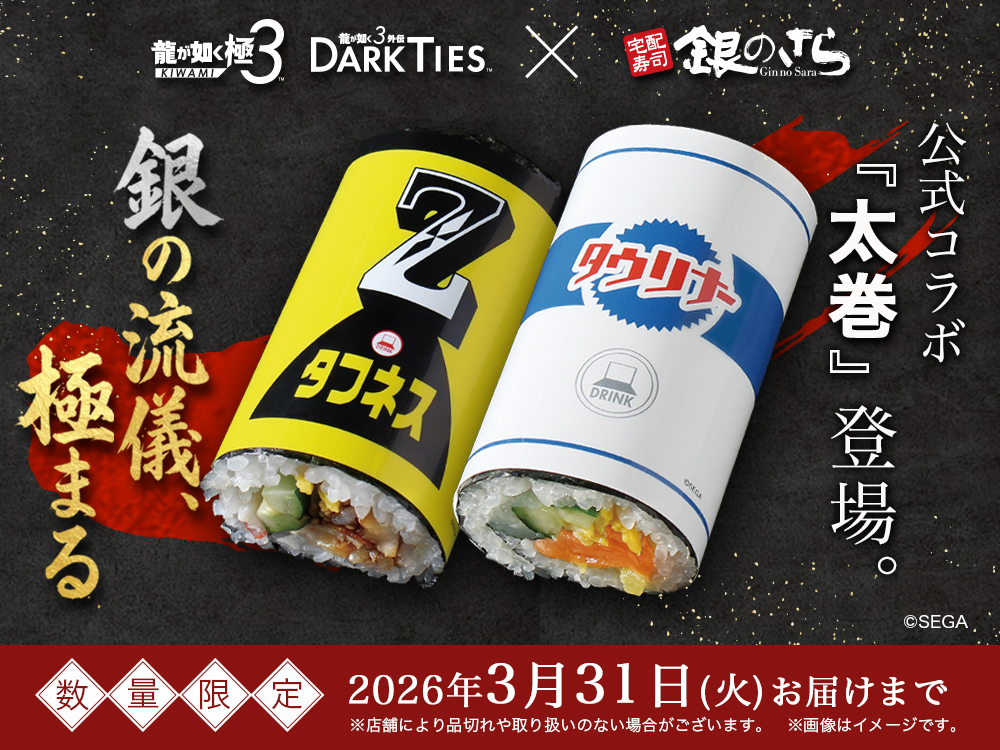 龍が如く 極3 × 銀のさら】コラボ記念キャンペーン｜宅配寿司 銀のさら