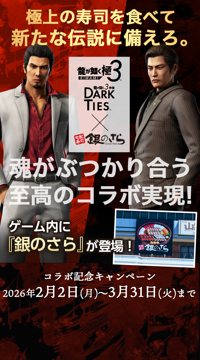 龍が如く 極3 × 銀のさら】コラボ記念キャンペーン｜宅配寿司 銀のさら