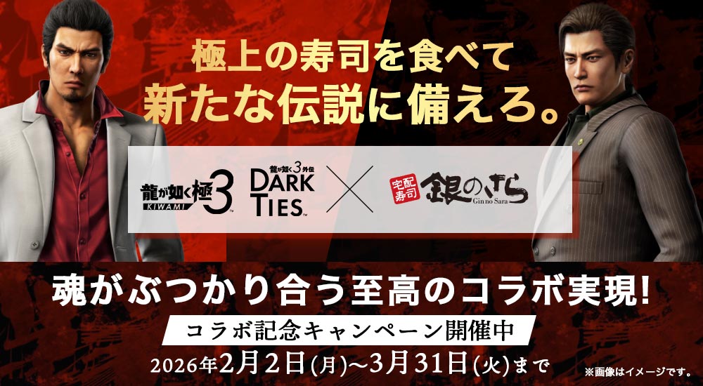 龍が如く 極3 × 銀のさら】コラボ記念キャンペーン｜宅配寿司 銀のさら