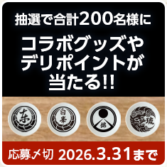 龍が如く 極3 × 銀のさら】クーポンのご入力で333ptプレゼント｜宅配